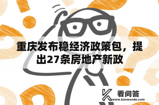 重庆发布稳经济政策包，提出27条房地产新政