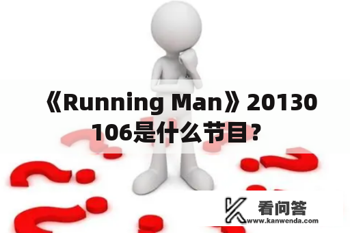 《Running Man》20130106是什么节目？