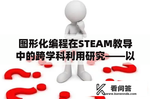 图形化编程在STEAM教导中的跨学科利用研究——以校本课程《妙趣横生的数学和编程算法》为例