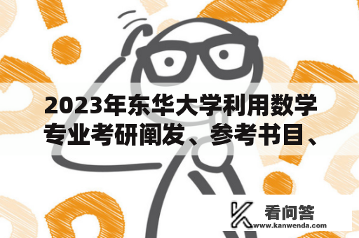 2023年东华大学利用数学专业考研阐发、参考书目、复习批示体味与定见