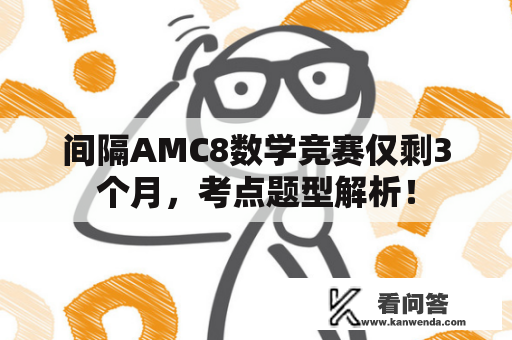 间隔AMC8数学竞赛仅剩3个月，考点题型解析！