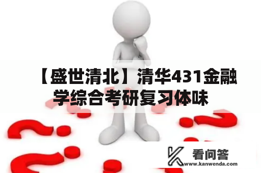 【盛世清北】清华431金融学综合考研复习体味