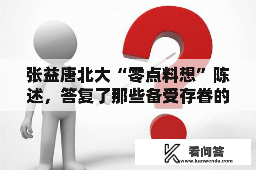 张益唐北大“零点料想”陈述，答复了那些备受存眷的问题