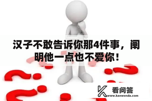 汉子不敢告诉你那4件事，阐明他一点也不爱你！