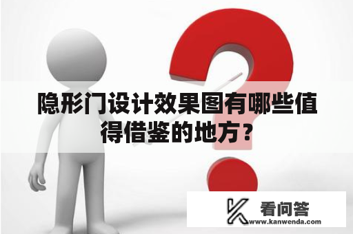 隐形门设计效果图有哪些值得借鉴的地方？