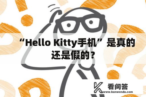 “Hello Kitty手机”是真的还是假的？