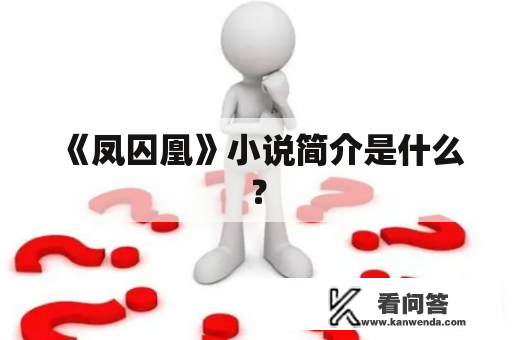 《凤囚凰》小说简介是什么？