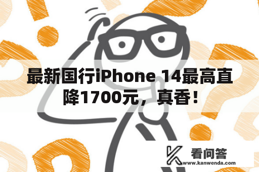 最新国行iPhone 14最高直降1700元，真香！