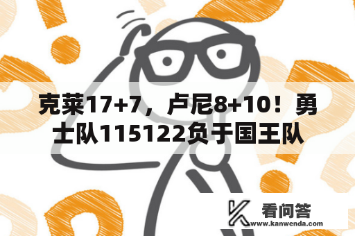 克莱17+7，卢尼8+10！勇士队115122负于国王队