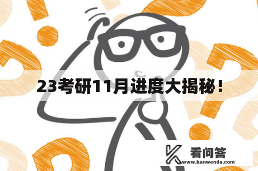 23考研11月进度大揭秘！