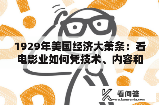 1929年美国经济大萧条：看电影业如何凭技术、内容和营销逆风飞扬