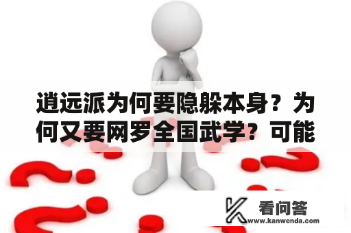 逍远派为何要隐躲本身？为何又要网罗全国武学？可能在躲一小我