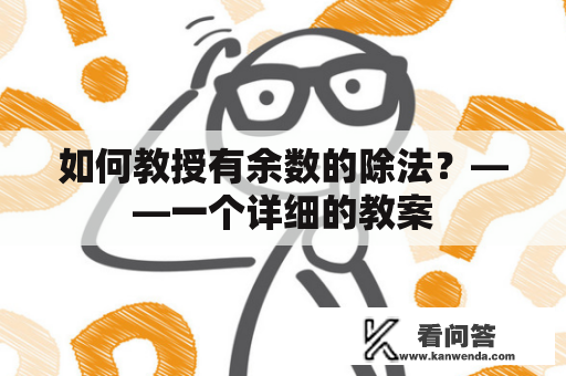 如何教授有余数的除法？——一个详细的教案