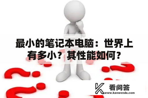 最小的笔记本电脑：世界上有多小？其性能如何？