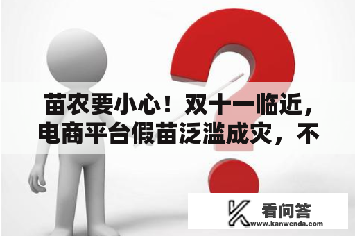 苗农要小心！双十一临近，电商平台假苗泛滥成灾，不要买到了假苗、假花卉