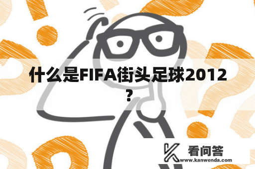什么是FIFA街头足球2012？
