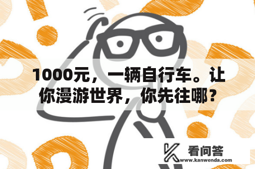 1000元，一辆自行车。让你漫游世界，你先往哪？