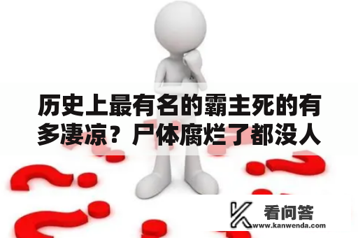 历史上最有名的霸主死的有多凄凉？尸体腐烂了都没人管！