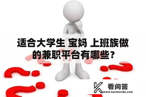 适合大学生 宝妈 上班族做的兼职平台有哪些？