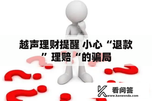 越声理财提醒 小心“退款”理赔“的骗局