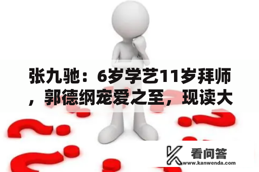 张九驰：6岁学艺11岁拜师，郭德纲宠爱之至，现读大学未来可期