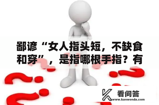 鄙谚“女人指头短，不缺食和穿”，是指哪根手指？有何事理