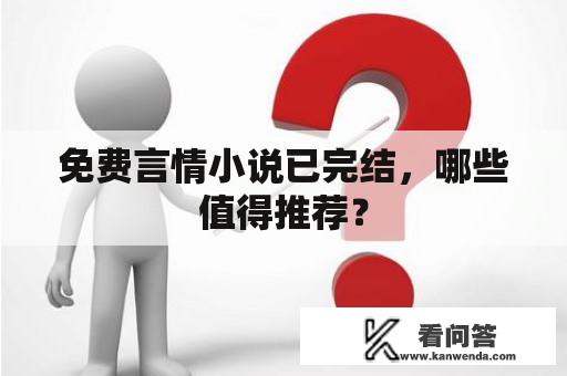 免费言情小说已完结，哪些值得推荐？