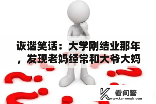 诙谐笑话：大学刚结业那年，发现老妈经常和大爷大妈打麻将