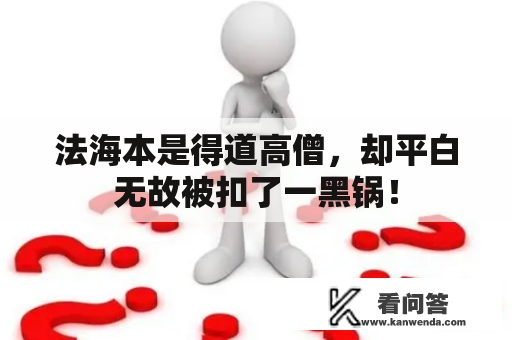 法海本是得道高僧，却平白无故被扣了一黑锅！