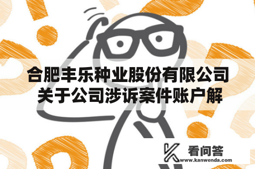 合肥丰乐种业股份有限公司 关于公司涉诉案件账户解冻、资产解封的通知布告