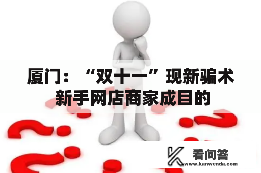 厦门：“双十一”现新骗术 新手网店商家成目的