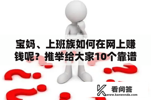 宝妈、上班族如何在网上赚钱呢？推举给大家10个靠谱的兼职副业平台！