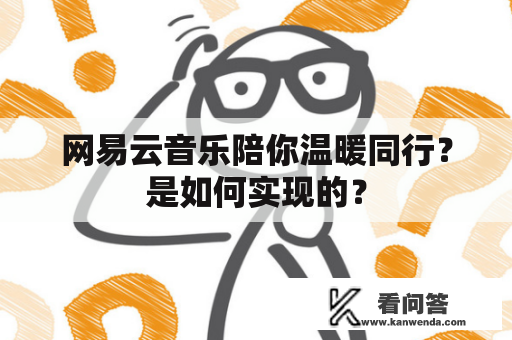 网易云音乐陪你温暖同行？是如何实现的？