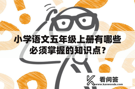 小学语文五年级上册有哪些必须掌握的知识点？