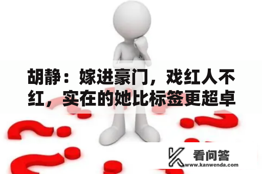 胡静：嫁进豪门，戏红人不红，实在的她比标签更超卓