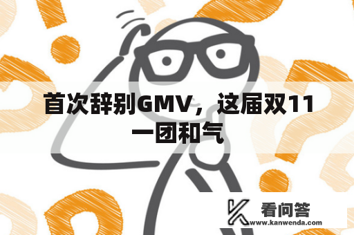 首次辞别GMV，这届双11一团和气