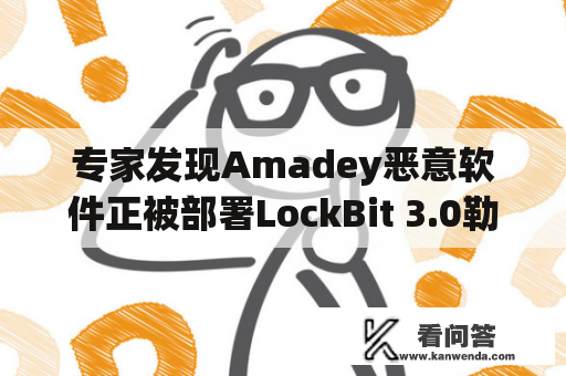 专家发现Amadey恶意软件正被部署LockBit 3.0勒索软件