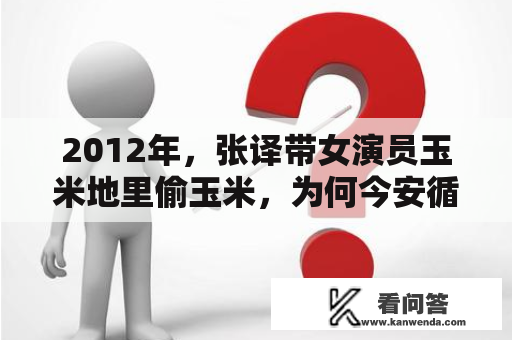 2012年，张译带女演员玉米地里偷玉米，为何今安循分分做影帝？