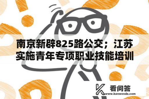 南京新辟825路公交；江苏实施青年专项职业技能培训计划｜新闻早知道20221108