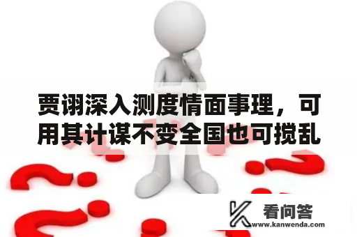 贾诩深入测度情面事理，可用其计谋不变全国也可搅乱全国