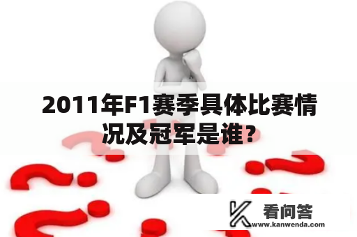 2011年F1赛季具体比赛情况及冠军是谁？