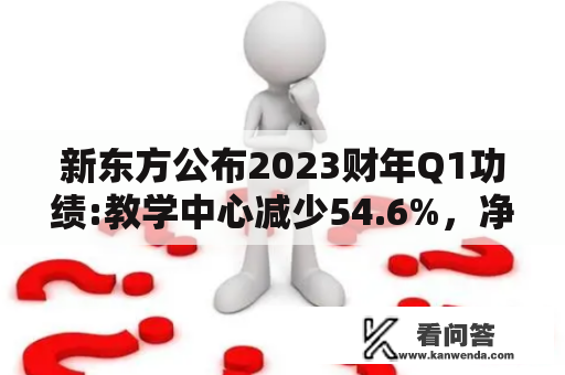 新东方公布2023财年Q1功绩:教学中心减少54.6%，净利润增长9%