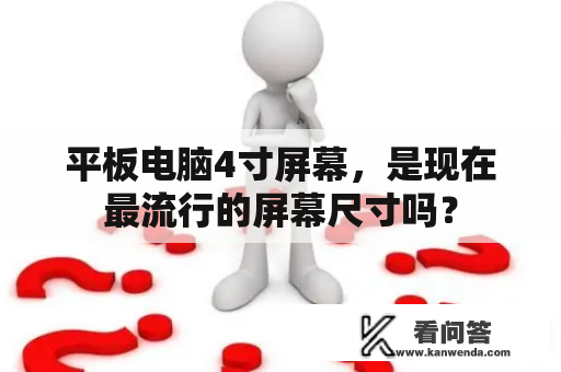 平板电脑4寸屏幕，是现在最流行的屏幕尺寸吗？