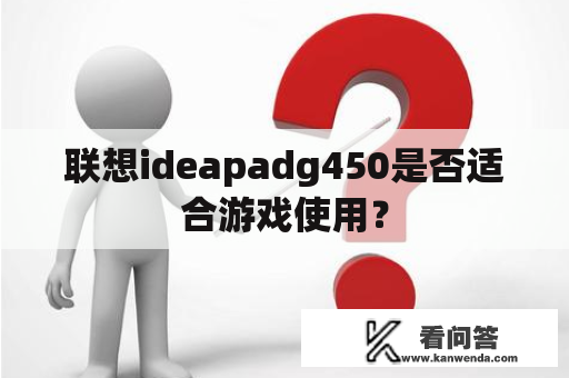 联想ideapadg450是否适合游戏使用？