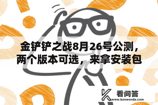 金铲铲之战8月26号公测，两个版本可选，来拿安装包吧你