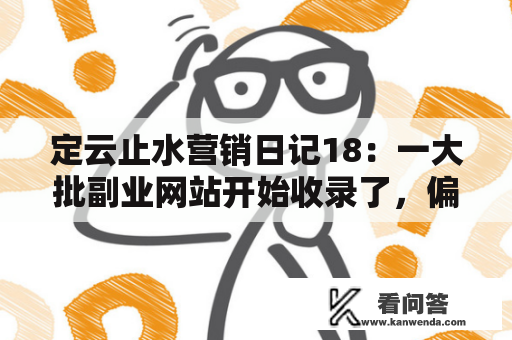 定云止水营销日记18：一大批副业网站开始收录了，偏僻道路的终点是工厂！