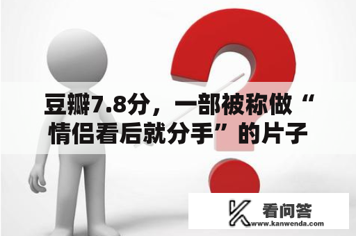 豆瓣7.8分，一部被称做“情侣看后就分手”的片子