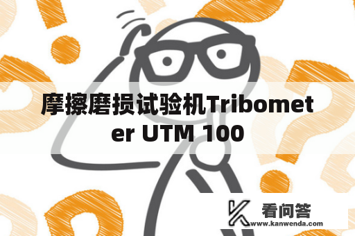 摩擦磨损试验机Tribometer UTM 100