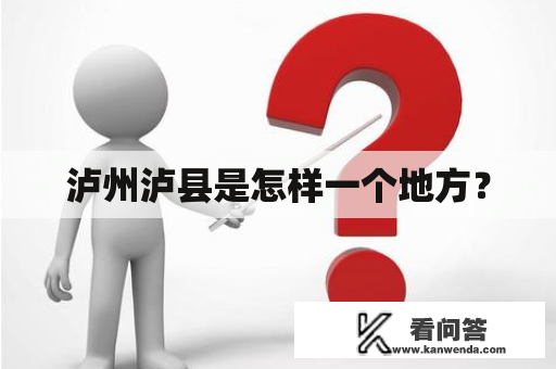 泸州泸县是怎样一个地方？