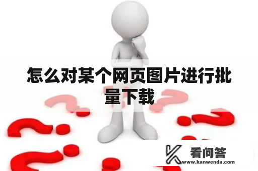 怎么对某个网页图片进行批量下载